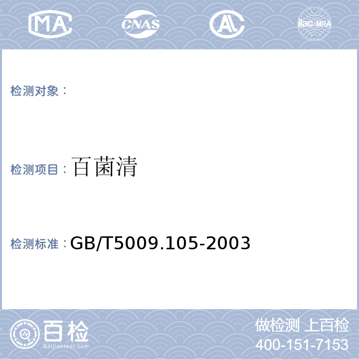 百菌清 黄瓜中百菌清残留量的测定GB/T5009.105-2003