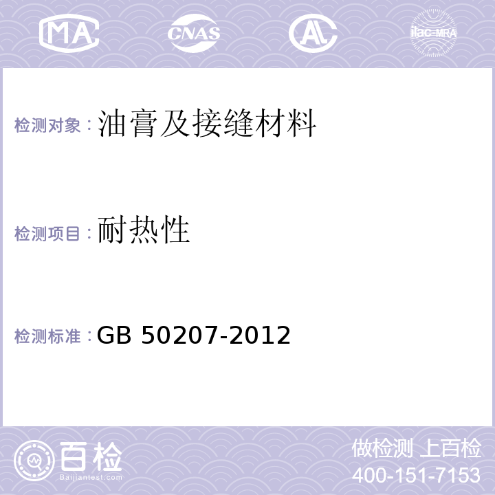 耐热性 屋面工程质量验收规范 GB 50207-2012