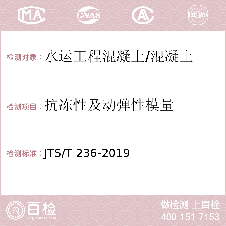 抗冻性及动弹性模量 水运工程混凝土试验检测技术规范 /JTS/T 236-2019