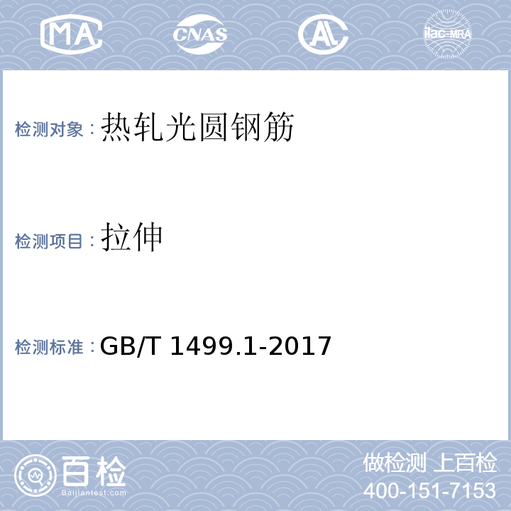 拉伸 钢筋混凝土用钢 第1部分：热轧光圆钢筋GB/T 1499.1-2017