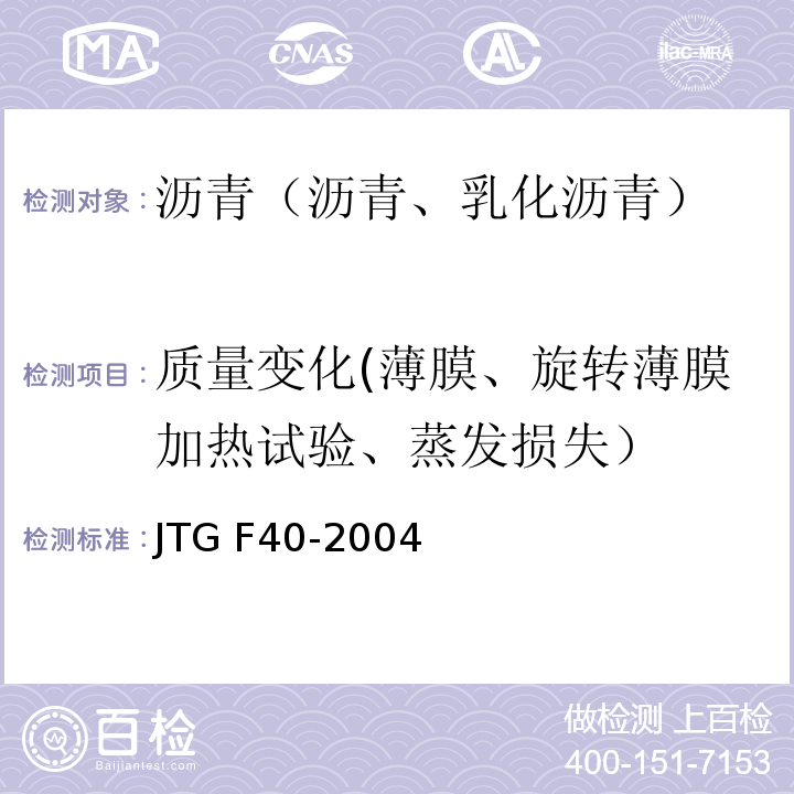 质量变化(薄膜、旋转薄膜加热试验、蒸发损失） 公路沥青路面施工技术规范 JTG F40-2004