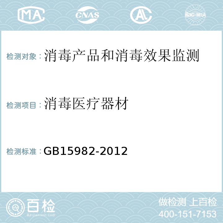 消毒医疗器材 医院消毒卫生标准 GB15982-2012 附录A.5.3