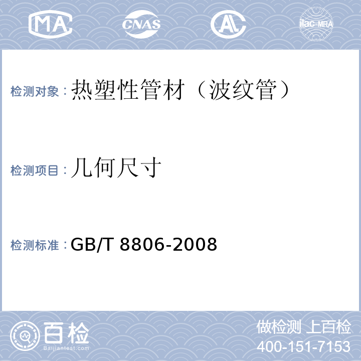 几何尺寸 塑料管道系统 塑料部件尺寸的测定 （GB/T 8806-2008）