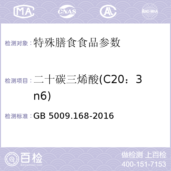 二十碳三烯酸(C20：3n6) 食品安全国家标准 食品中脂肪酸的测定 GB 5009.168-2016