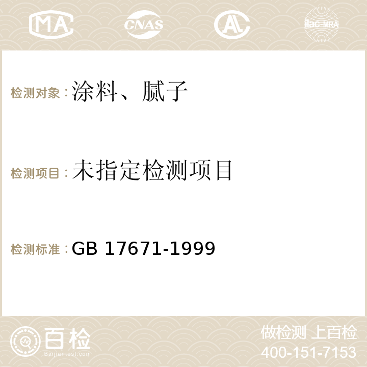  GB/T 17671-1999 水泥胶砂强度检验方法(ISO法)