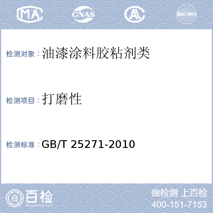 打磨性 硝基涂料GB/T 25271-2010　5.14