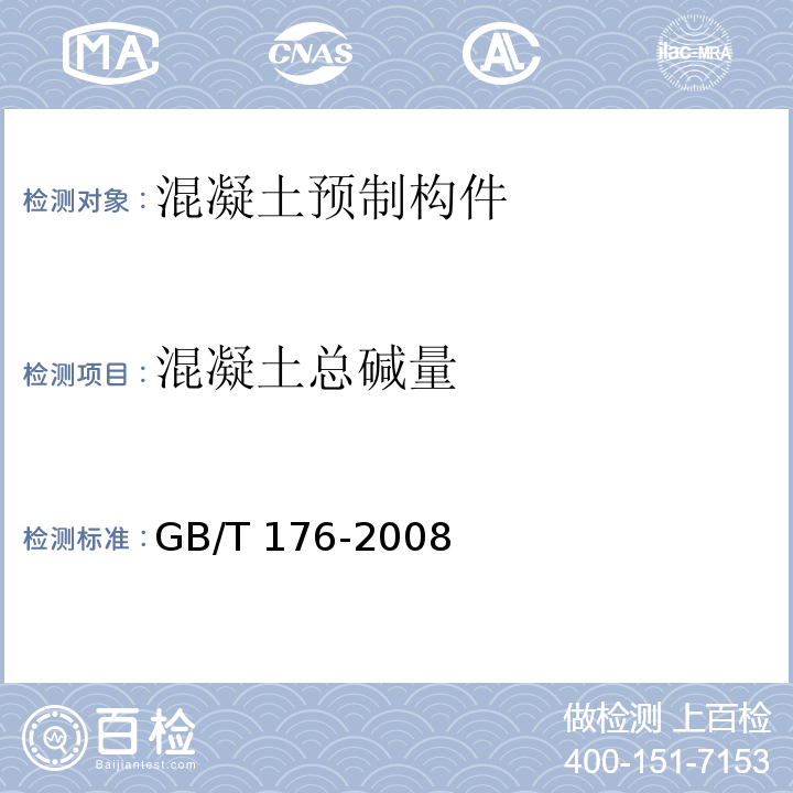 混凝土总碱量 水泥化学分析方法GB/T 176-2008