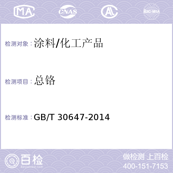 总铬 涂料中有害元素总含量的测定/GB/T 30647-2014