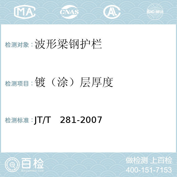 镀（涂）层厚度 JT/T 281-2007 公路波形梁钢护栏