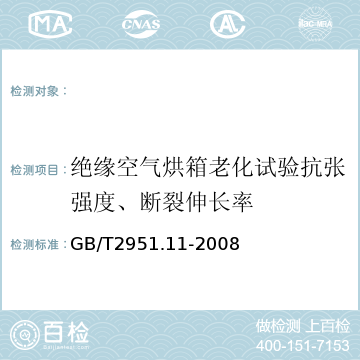 绝缘空气烘箱老化试验抗张强度、断裂伸长率 电缆和光缆绝缘和护套材料通用试验方法第11部分：通用试验方法-厚度和外形尺寸测量-机械性能试验GB/T2951.11-2008