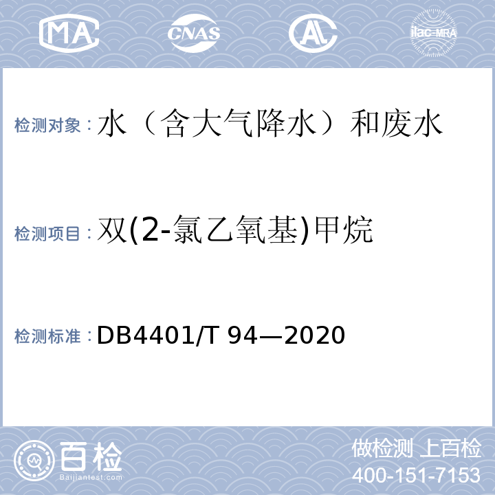 双(2-氯乙氧基)甲烷 DB4401/T 94-2020 水质 半挥发性有机物的测定 液液萃取-气相色谱/质谱法 DB4401/T 94—2020