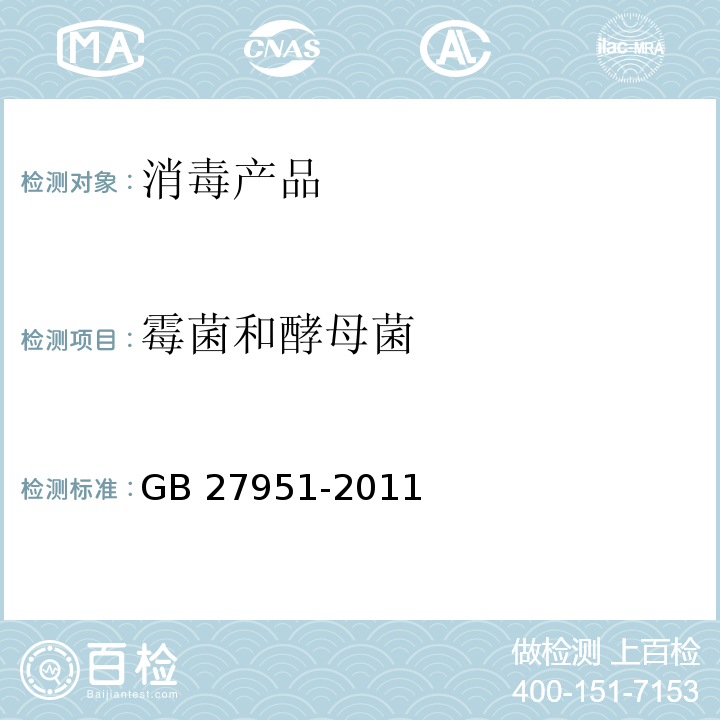 霉菌和酵母菌 皮肤消毒剂卫生要求GB 27951-2011 中附录A.2