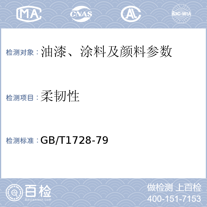 柔韧性 GB/T 1728-79 GB/T1728-79 漆膜干燥时间测定