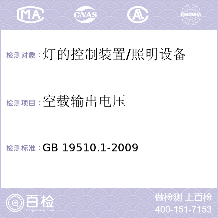 空载输出电压 灯的控制装置 第1部分：一般要求和安全要求 /GB 19510.1-2009