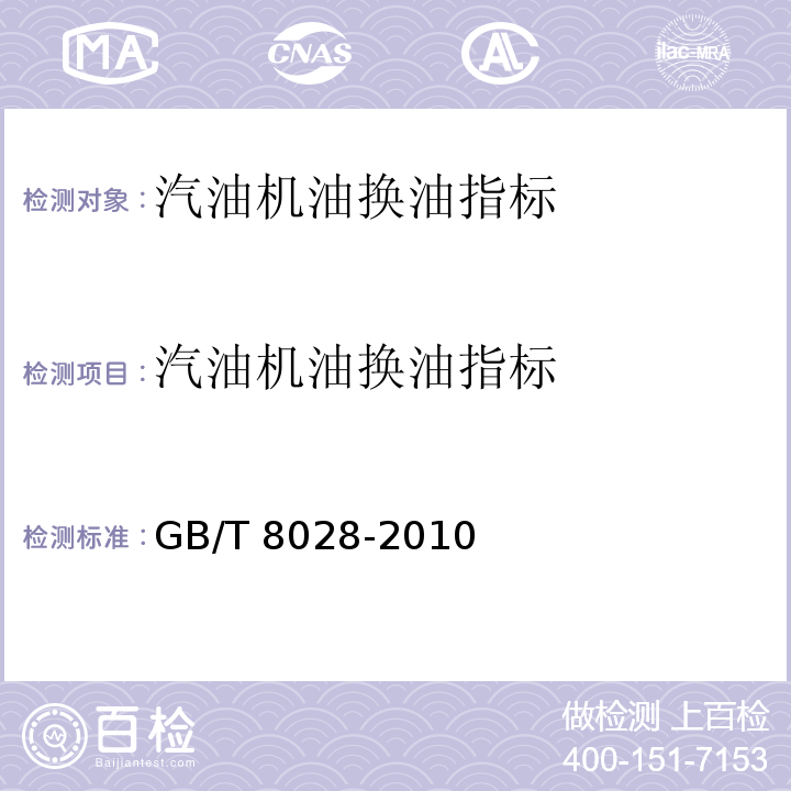 汽油机油换油指标 GB/T 8028-2010 汽油机油换油指标
