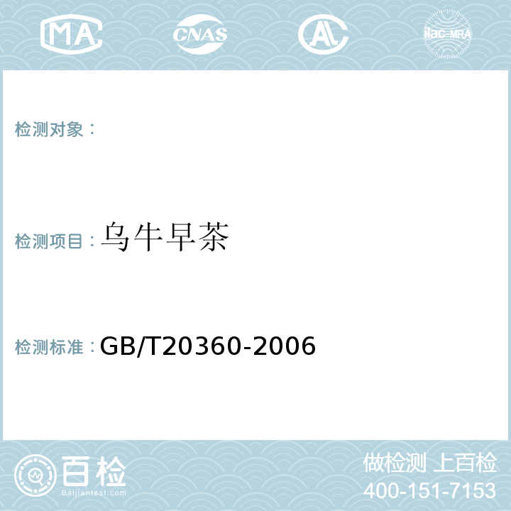 乌牛早茶 GB/T 20360-2006 地理标志产品 乌牛早茶