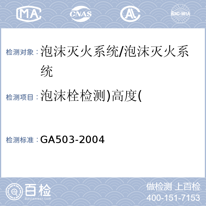 泡沫栓检测)高度( 建筑消防设施检测技术规程 /GA503-2004