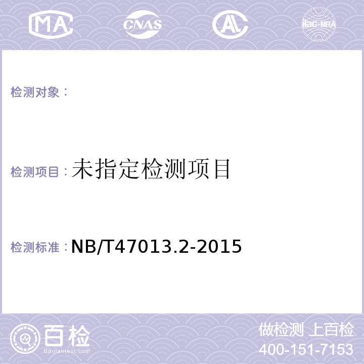 NB/T47013.2-2015 承压设备无损检测第2部射线检测