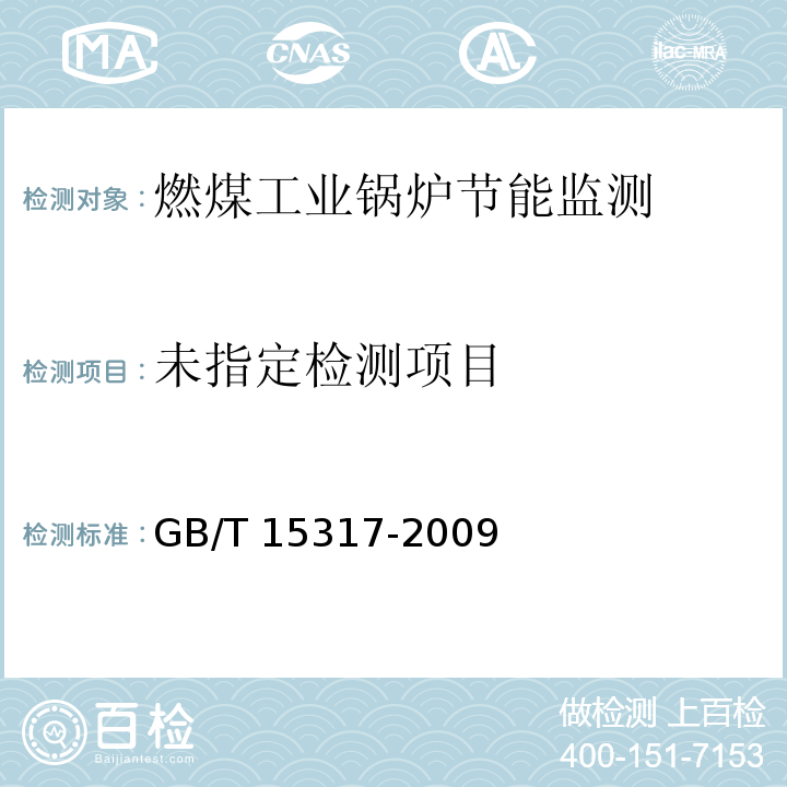 燃煤工业锅炉节能监测 GB/T 15317-2009