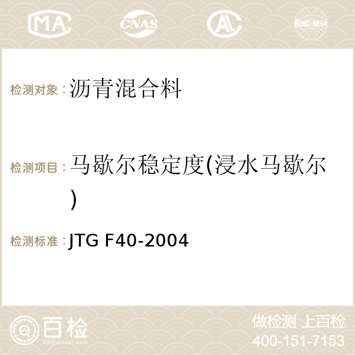 马歇尔稳定度(浸水马歇尔) 公路沥青路面施工技术规范 JTG F40-2004