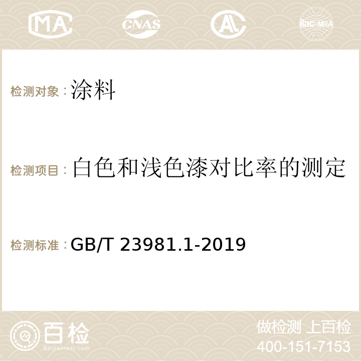 白色和浅色漆对比率的测定 色漆和清漆 遮盖力的测定 第1部分：白色和浅色漆对比率的测定GB/T 23981.1-2019