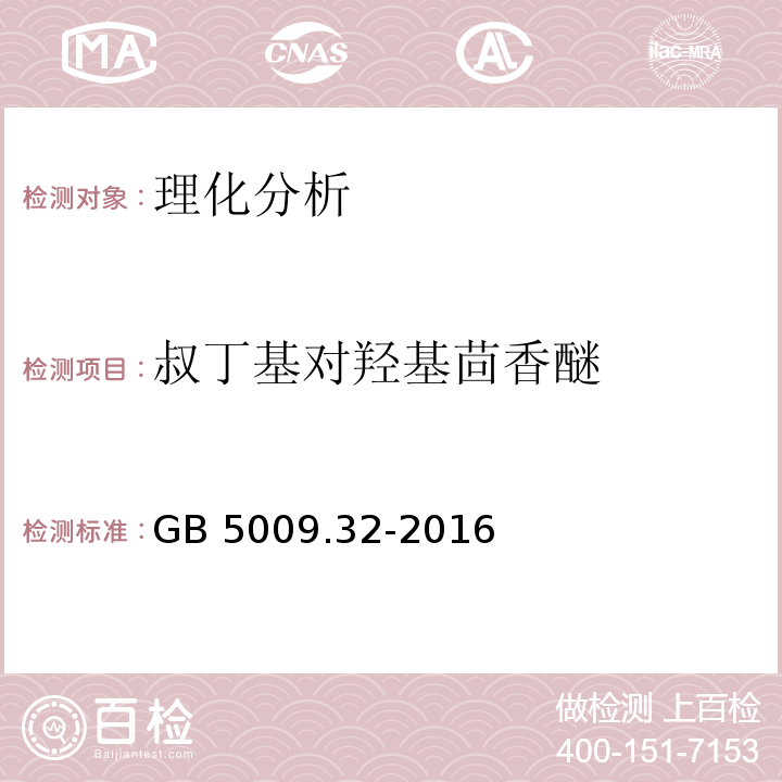 叔丁基对羟基茴香醚 食品安全国家标准 食品中9种抗氧化剂的测定