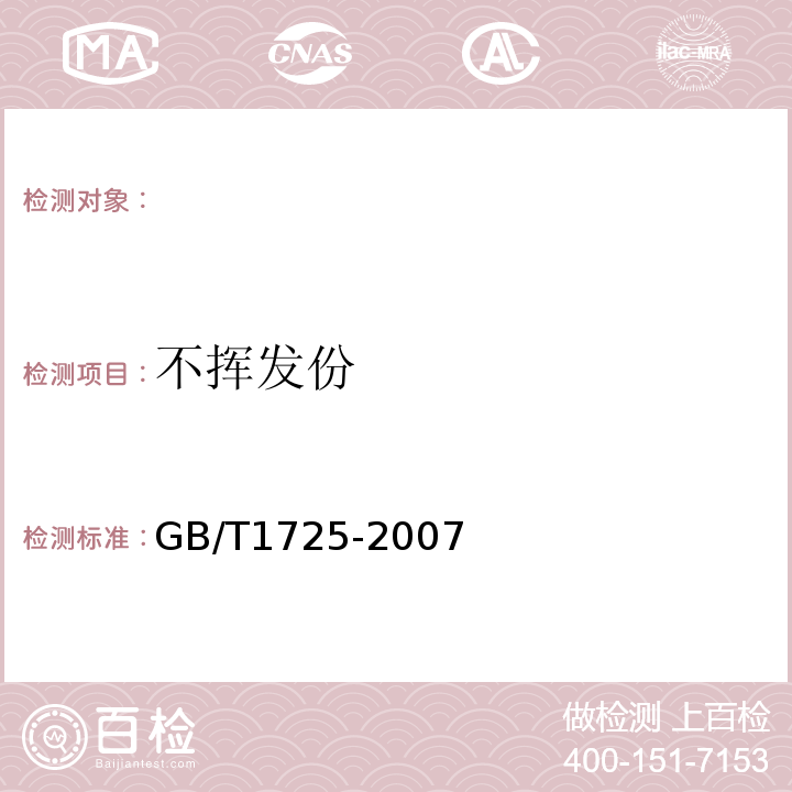 不挥发份 GB/T 1725-2007 色漆、清漆和塑料 不挥发物含量的测定