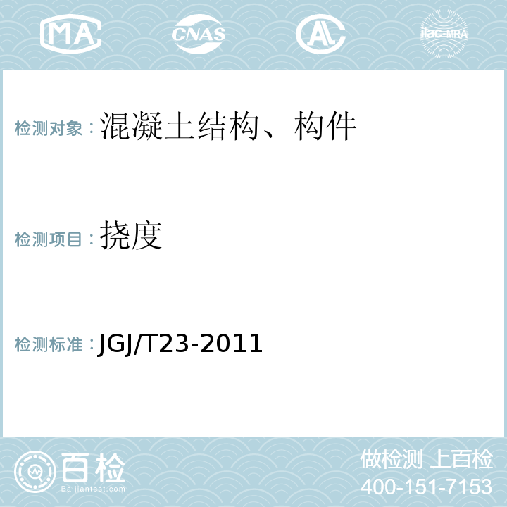 挠度 回弹法检测混凝土抗压强度技术规程 JGJ/T23-2011