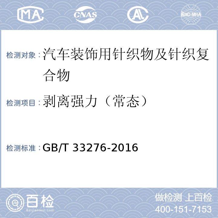 剥离强力（常态） GB/T 33276-2016 汽车装饰用针织物及针织复合物