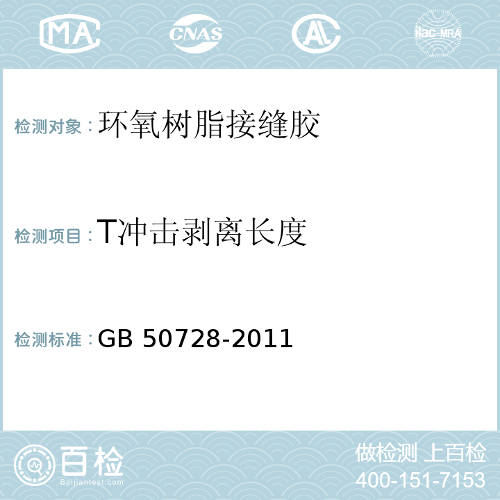 T冲击剥离长度 工程结构加固材料安全性鉴定技术规范 GB 50728-2011