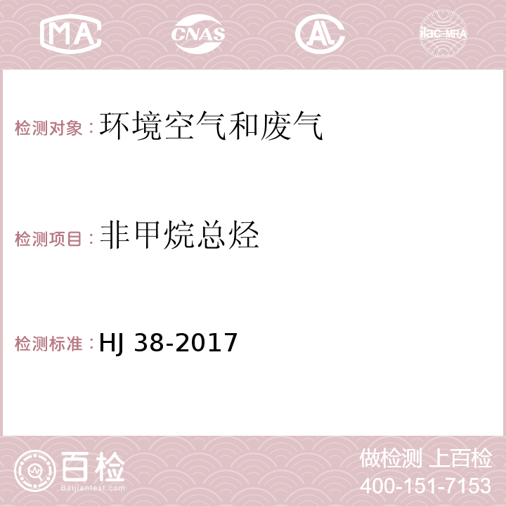 非甲烷總烴 固定污染源廢氣 總烴、甲烷和非甲烷總烴的測定 氣相色譜法 HJ 38-2017