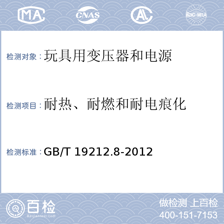 耐热、耐燃和耐电痕化 电力变压器、电源、电抗器和类似产品的安全 第8部分：玩具用变压器和电源的特殊要求和试验GB/T 19212.8-2012