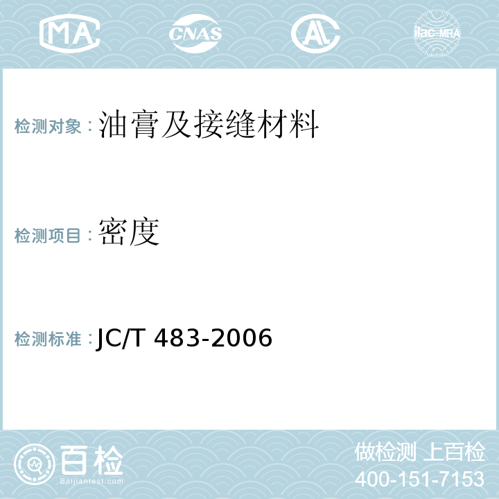 密度 聚硫建筑密封膏 JC/T 483-2006