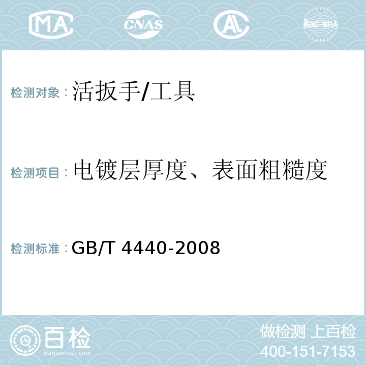 电镀层厚度、表面粗糙度 活扳手 (5.5.1、5.5.3)/GB/T 4440-2008