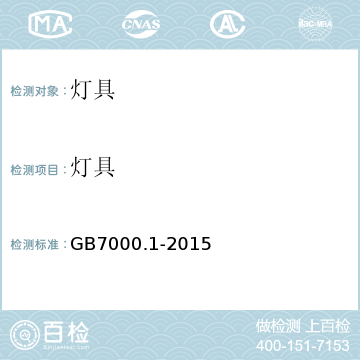 灯具 灯具 一般要求与试验 GB7000.1-2015