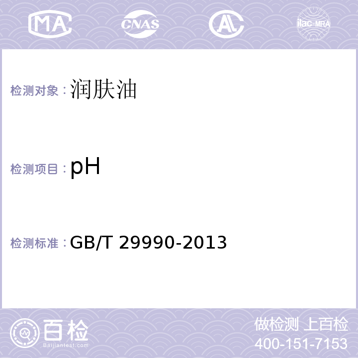 pH GB/T 29990-2013 润肤油