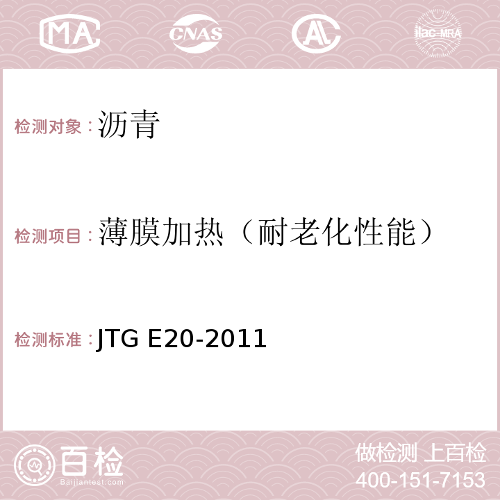 薄膜加热（耐老化性能） 公路工程沥青及沥青混合料试验规程JTG E20-2011