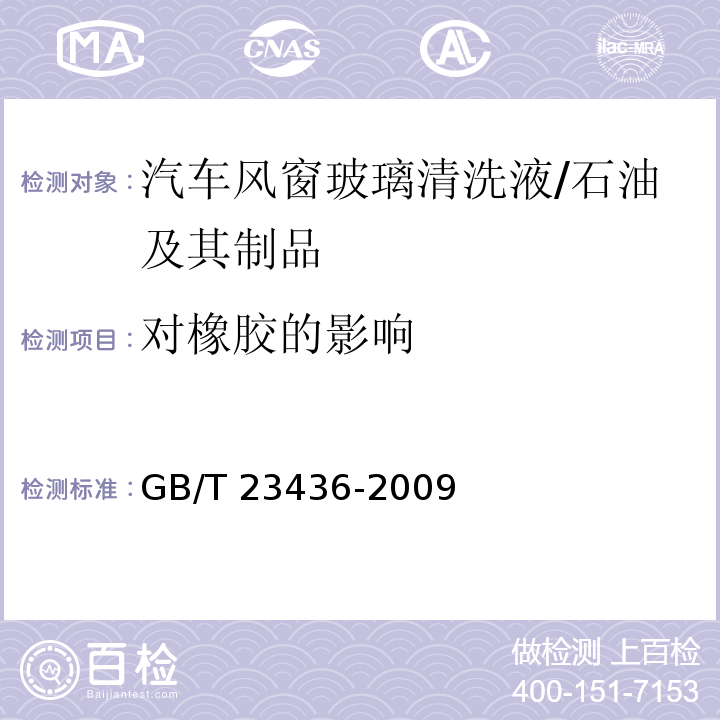 对橡胶的影响 汽车风窗玻璃清洗液 （附录E）/GB/T 23436-2009