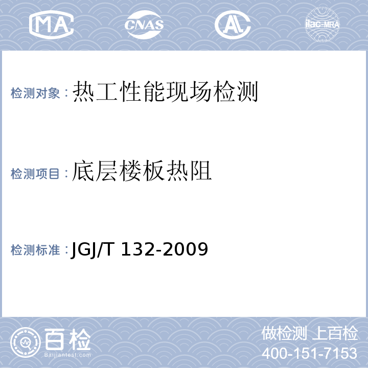 底层楼板热阻 JGJ/T 132-2009 居住建筑节能检测标准(附条文说明)