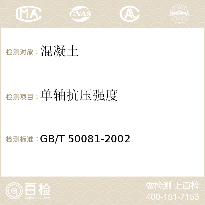 单轴抗压强度 普通混凝土力学性能试验方法标准 GB/T 50081-2002