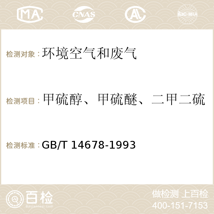 甲硫醇、甲硫醚、二甲二硫 空气质量 硫化氢、甲硫醇、甲硫醚、二甲二硫的测定 气相色谱法GB/T 14678-1993