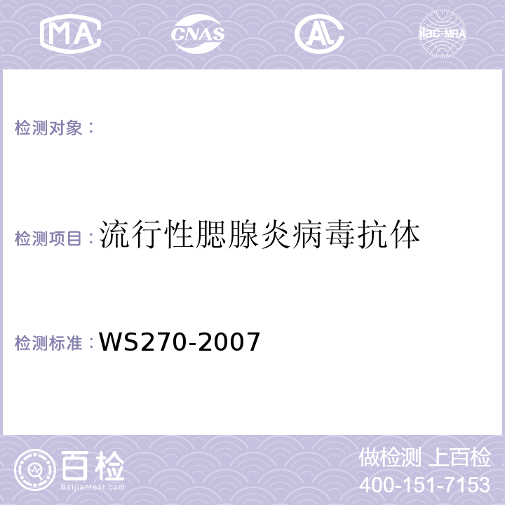流行性腮腺炎病毒抗体 WS 270-2007 流行性腮腺炎诊断标准
