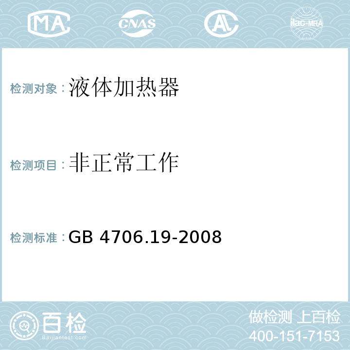非正常工作 家用和类似用途电器的安全 液体加热器的特殊要求GB 4706.19-2008