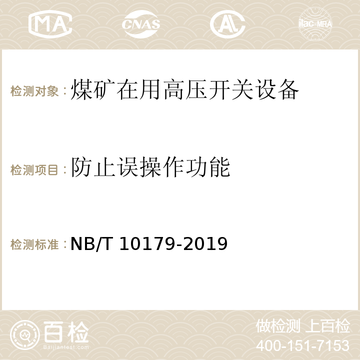 防止误操作功能 煤矿在用高压开关设备电气试验规范 NB/T 10179-2019（7.9）