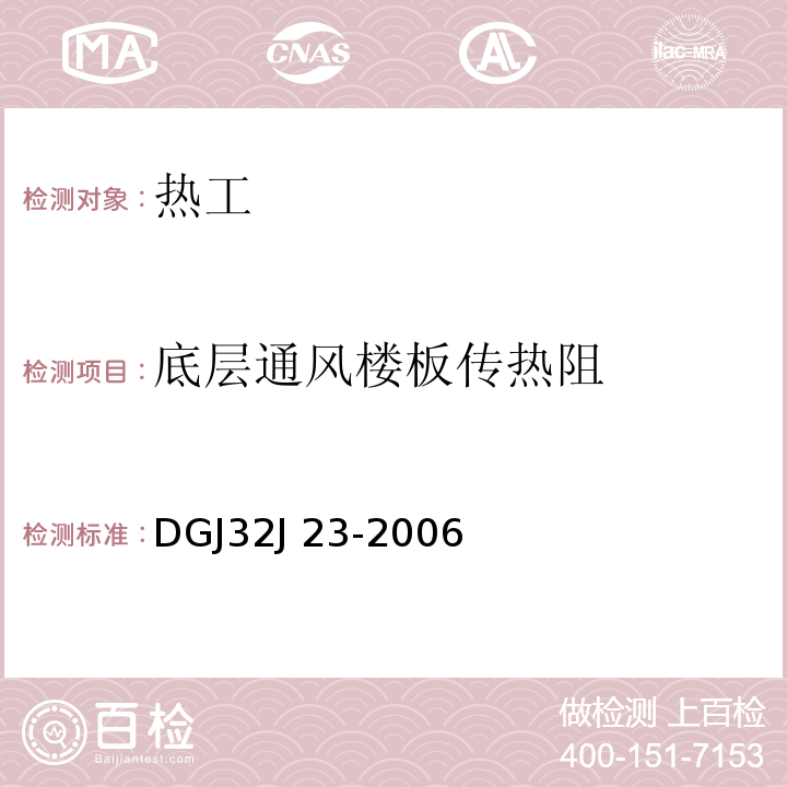 底层通风楼板传热阻 民用建筑节能工程现场热工性能检测标准 DGJ32J 23-2006