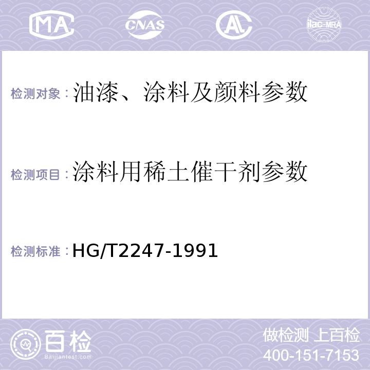 涂料用稀土催干剂参数 涂料用稀土催干剂 HG/T2247-1991