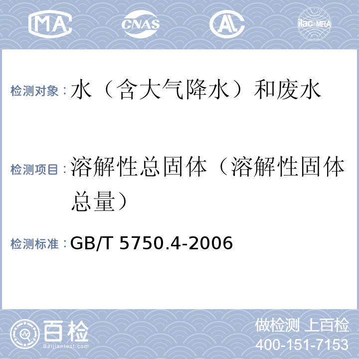 溶解性总固体（溶解性固体总量） 生活饮用水标准检验方法 感官性状和物理指标（8.1溶解性总固体 称量法）GB/T 5750.4-2006