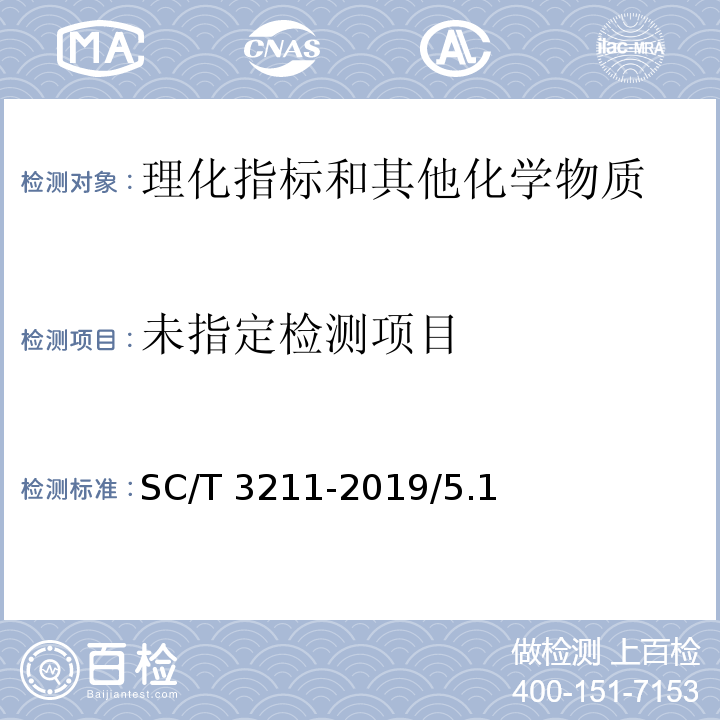 盐渍裙带菜 SC/T 3211-2019/5.1