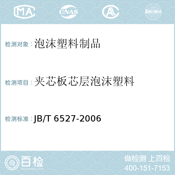 夹芯板芯层泡沫塑料 组合冷库用隔热夹芯板JB/T 6527-2006