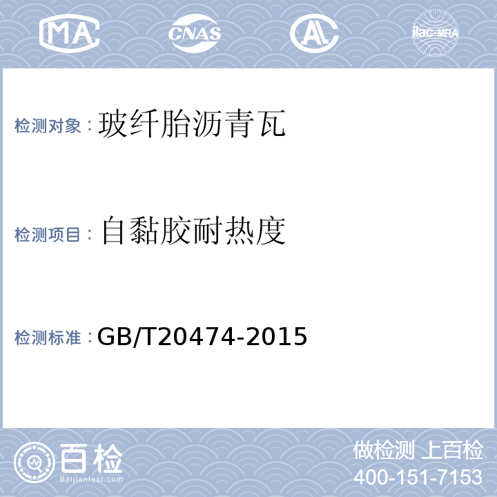 自黏胶耐热度 GB/T 20474-2015 玻纤胎沥青瓦